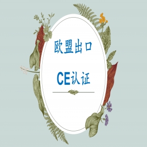 歐盟CE自愿性證書不得出現“certification”字樣及CE標志